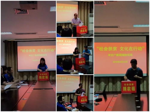 文化暖心促發(fā)展，藝術(shù)聚力助扶貧——文廣新系統(tǒng)組織開展“社會(huì)扶貧·文化在行動(dòng)”系列活動(dòng)